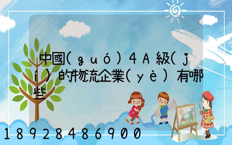 中國(guó)4A級(jí)的物流企業(yè)有哪些