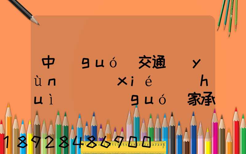 中國(guó)交通運(yùn)輸協(xié)會(huì)證書國(guó)家承認(rèn)嗎