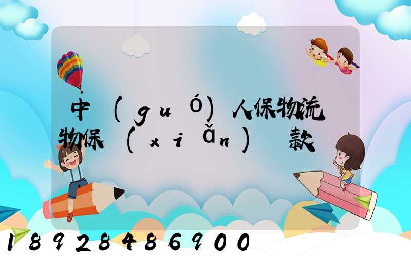 中國(guó)人保物流貨物保險(xiǎn)條款
