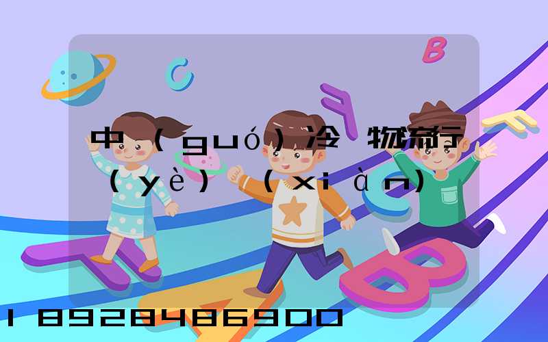 中國(guó)冷鏈物流行業(yè)現(xiàn)狀