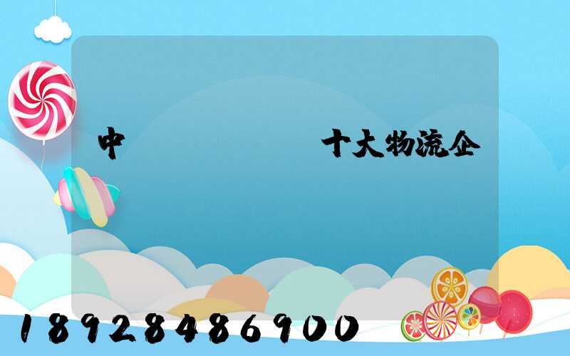 中國(guó)十大物流企業(yè)