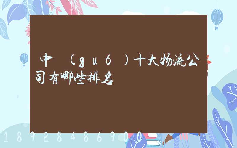中國(guó)十大物流公司有哪些排名