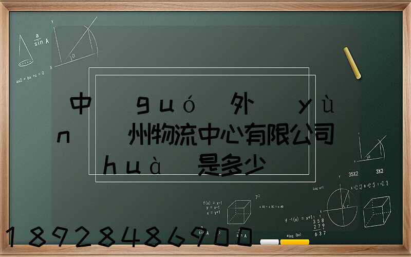 中國(guó)外運(yùn)蘇州物流中心有限公司電話(huà)是多少