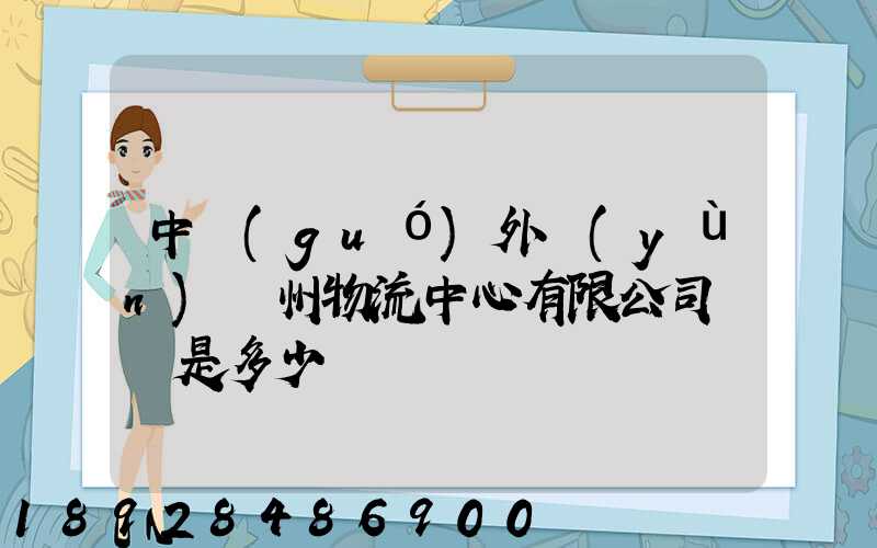 中國(guó)外運(yùn)蘇州物流中心有限公司電話是多少