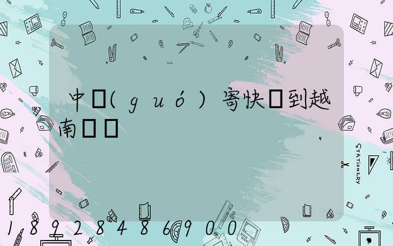 中國(guó)寄快遞到越南貴嗎