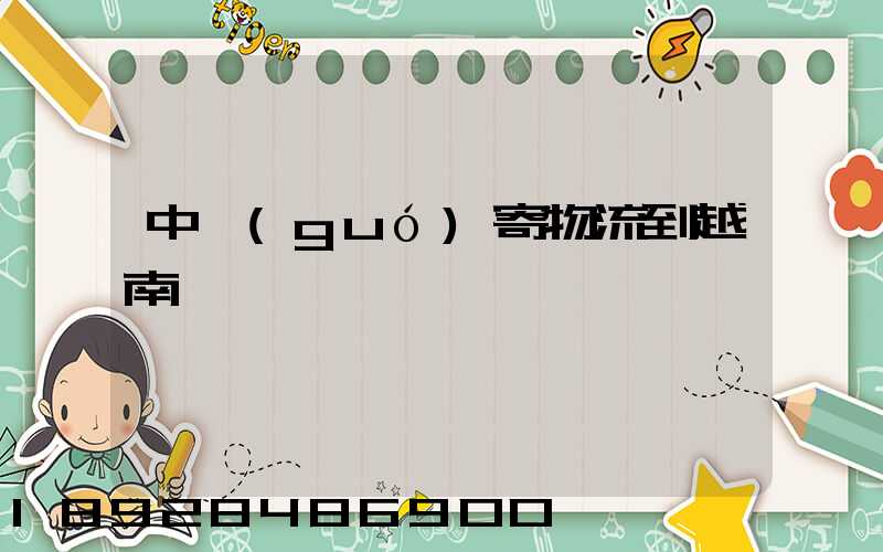 中國(guó)寄物流到越南