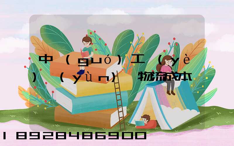 中國(guó)工業(yè)運(yùn)輸物流成本