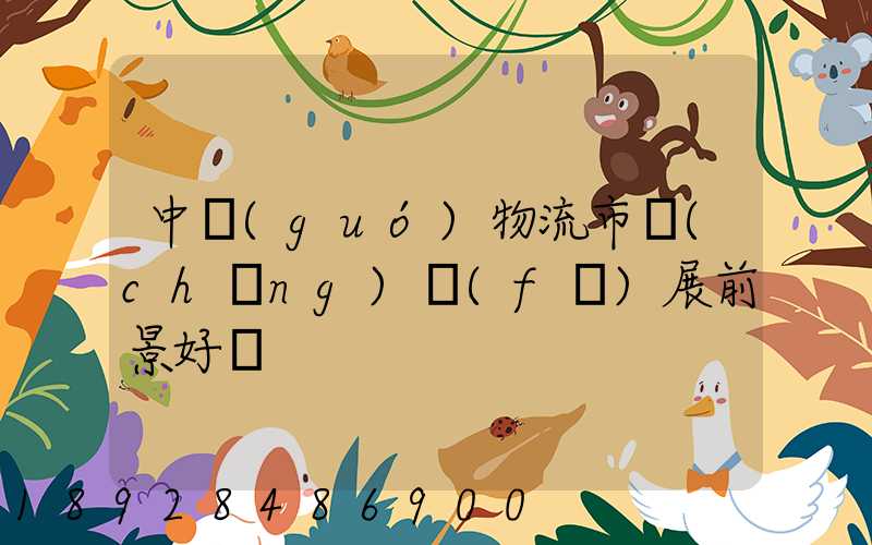 中國(guó)物流市場(chǎng)發(fā)展前景好嗎