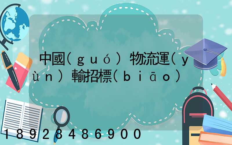 中國(guó)物流運(yùn)輸招標(biāo)