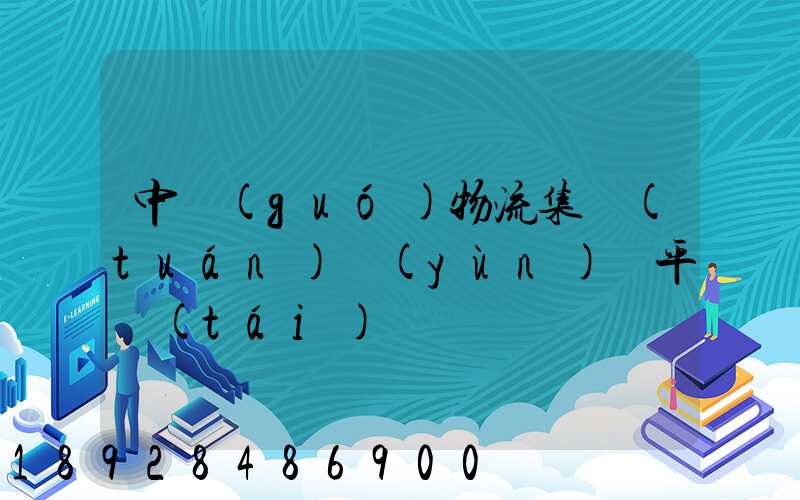 中國(guó)物流集團(tuán)運(yùn)輸平臺(tái)