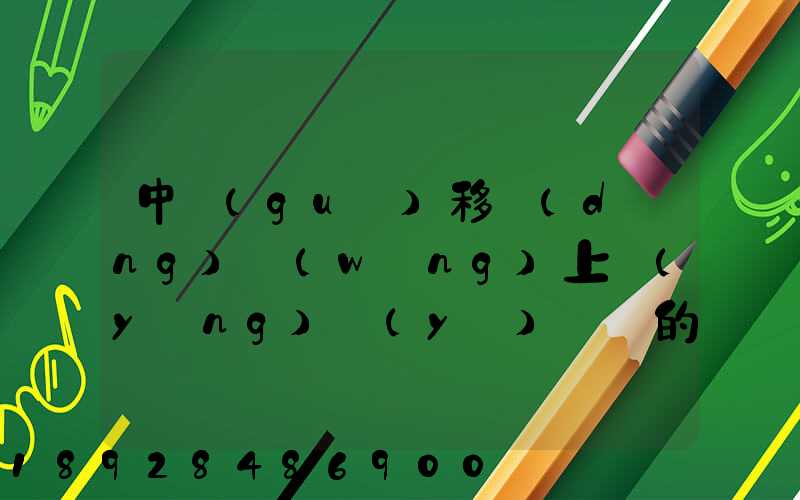 中國(guó)移動(dòng)網(wǎng)上營(yíng)業(yè)廳買的號(hào)碼怎樣查詢物流