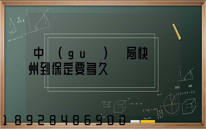 中國(guó)郵局快遞蘇州到保定要多久