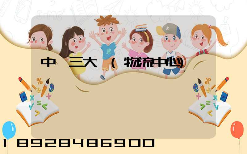 中國三大倉(物流中心)