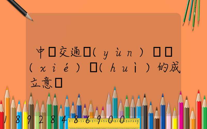 中國交通運(yùn)輸協(xié)會(huì)的成立意義
