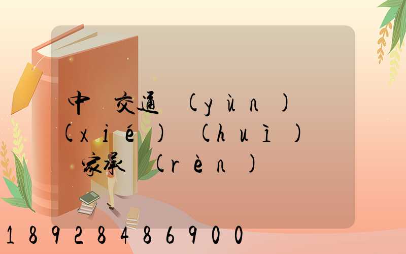 中國交通運(yùn)輸協(xié)會(huì)證書國家承認(rèn)嗎
