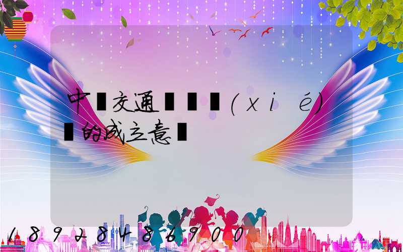 中國交通運輸協(xié)會的成立意義