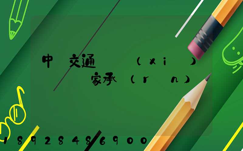 中國交通運輸協(xié)會證書國家承認(rèn)嗎