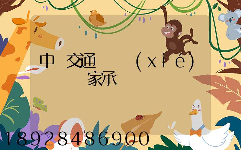 中國交通運輸協(xié)會證書國家承認嗎