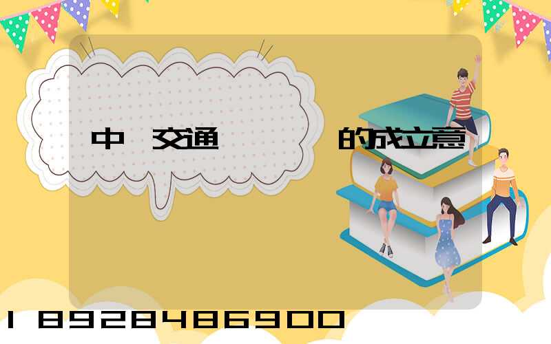 中國交通運輸協會的成立意義