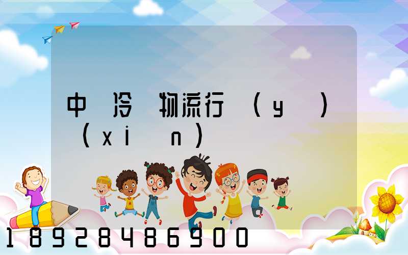 中國冷鏈物流行業(yè)現(xiàn)狀