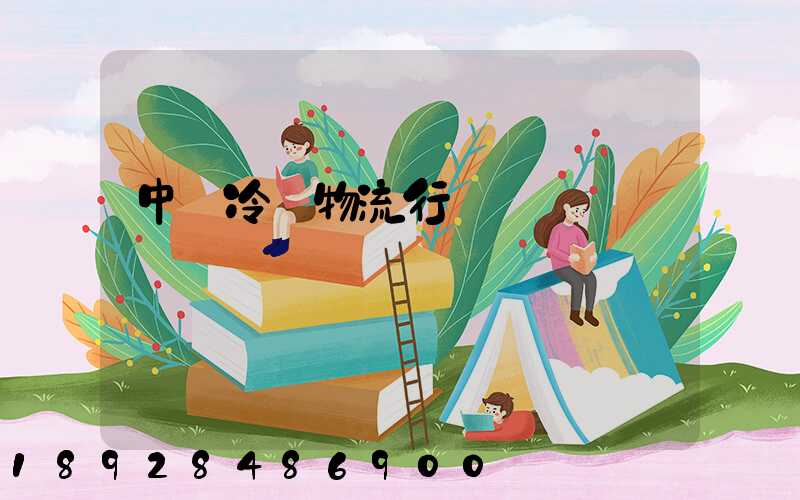 中國冷鏈物流行業現狀