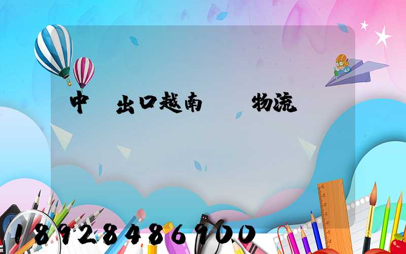 中國出口越南專線物流