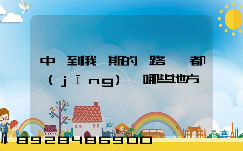 中國到俄羅斯的鐵路運輸都經(jīng)過哪些地方
