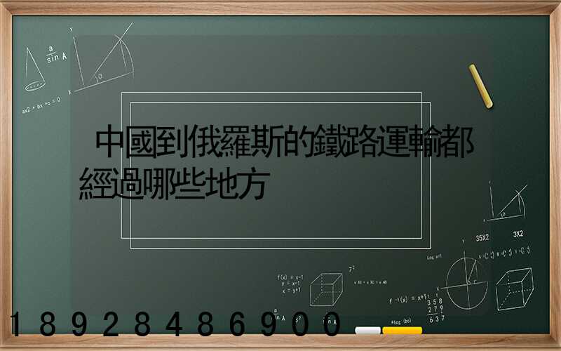 中國到俄羅斯的鐵路運輸都經過哪些地方