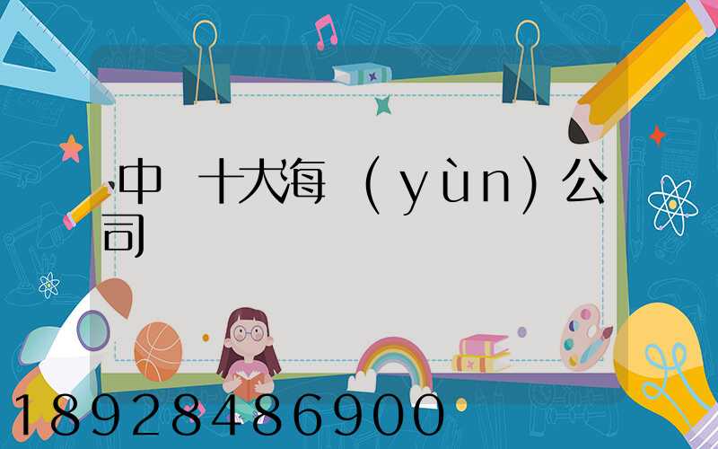 中國十大海運(yùn)公司