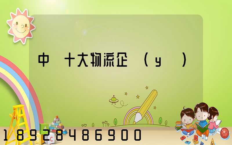中國十大物流企業(yè)