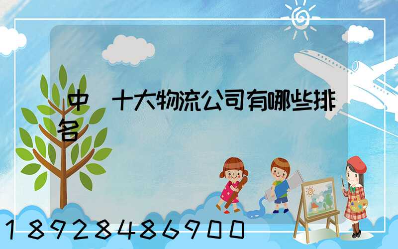 中國十大物流公司有哪些排名