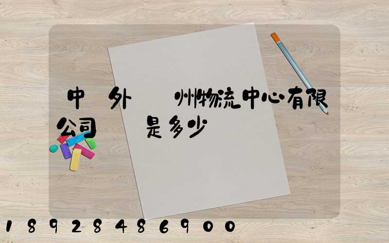 中國外運蘇州物流中心有限公司電話是多少