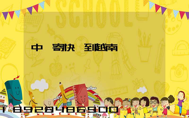 中國寄快遞到越南貴嗎