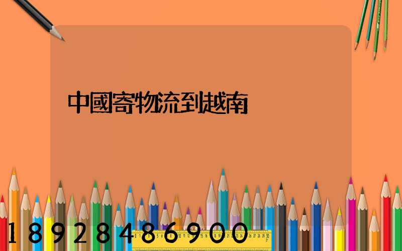 中國寄物流到越南