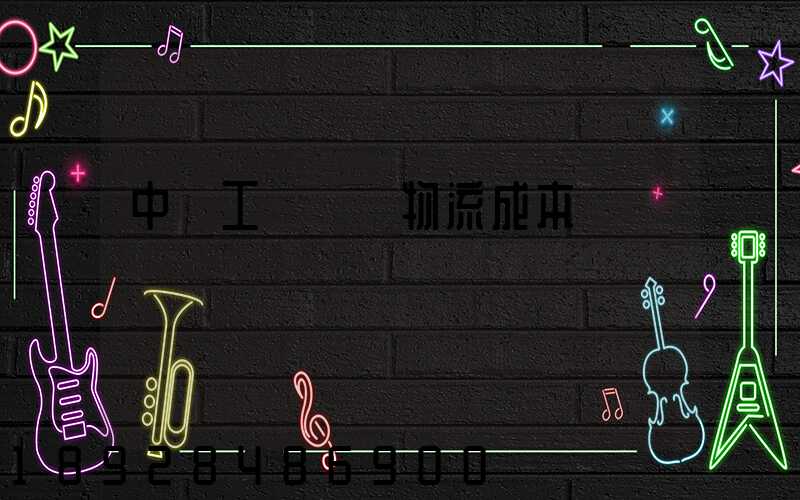 中國工業運輸物流成本