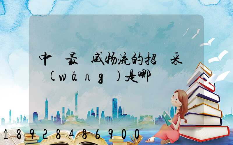 中國最權威物流的招標采購網(wǎng)是哪個