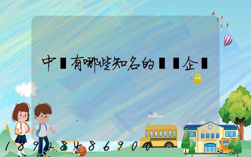 中國有哪些知名的農業企業