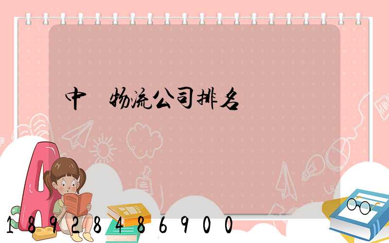 中國物流公司排名