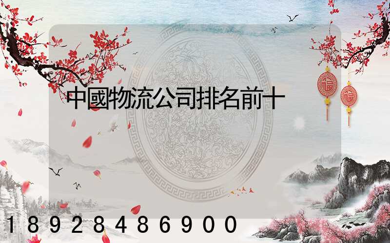 中國物流公司排名前十