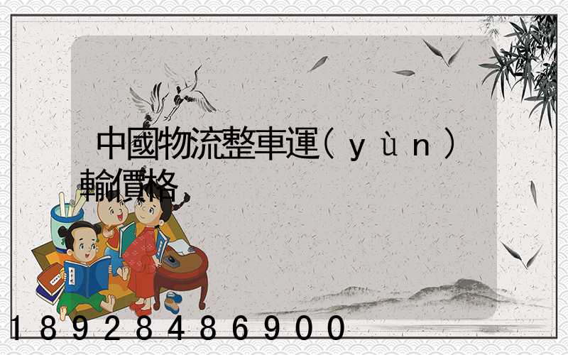 中國物流整車運(yùn)輸價格