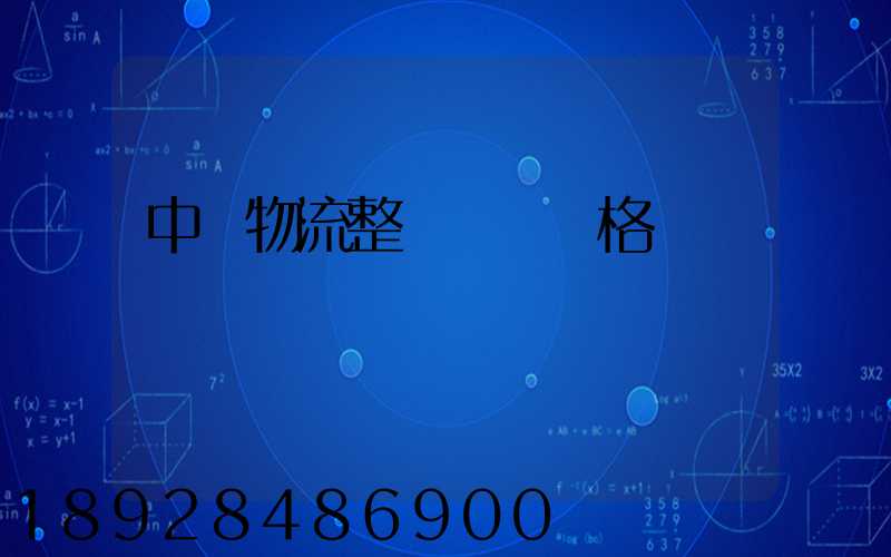 中國物流整車運輸價格