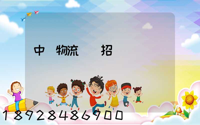 中國物流運輸招標