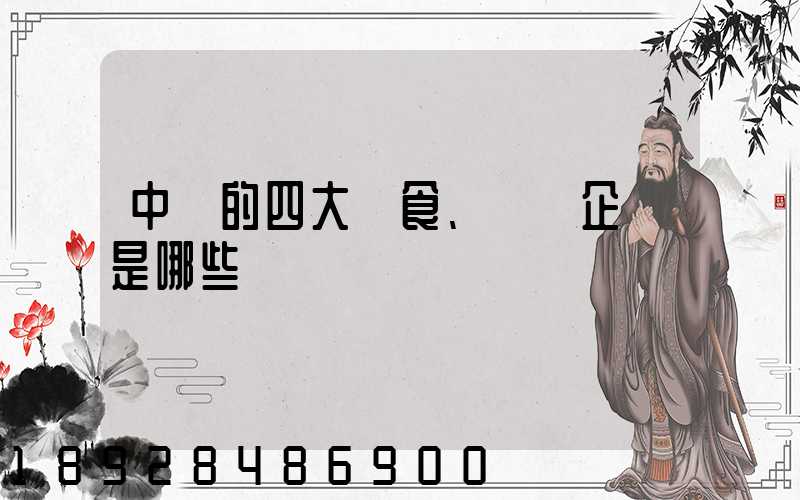 中國的四大糧食、農業企業是哪些