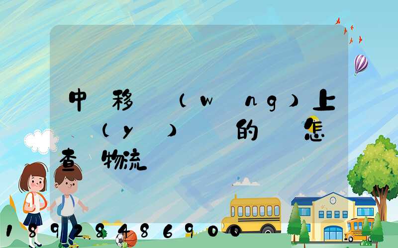 中國移動網(wǎng)上營業(yè)廳買的號碼怎樣查詢物流