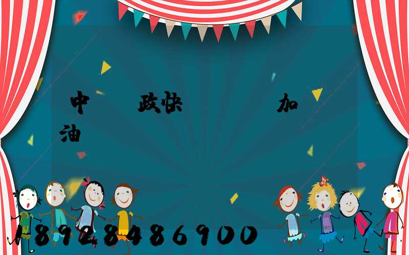 中國郵政快遞車應該加幾號油