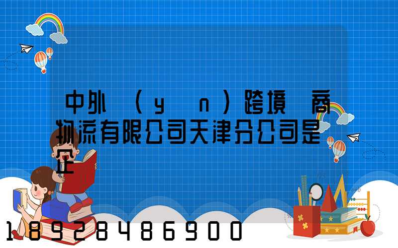中外運(yùn)跨境電商物流有限公司天津分公司是國企嗎