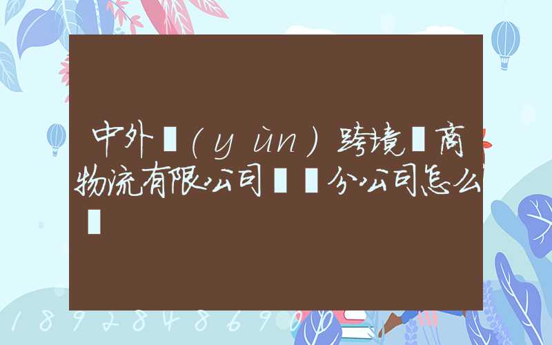 中外運(yùn)跨境電商物流有限公司無錫分公司怎么樣