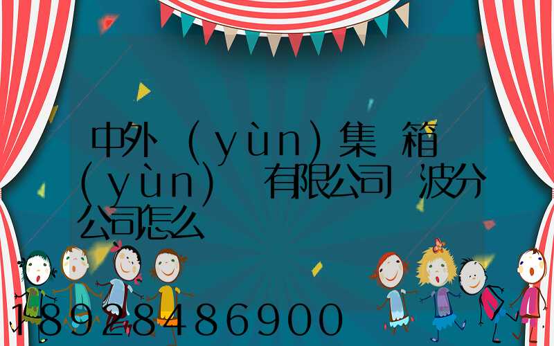 中外運(yùn)集裝箱運(yùn)輸有限公司寧波分公司怎么樣