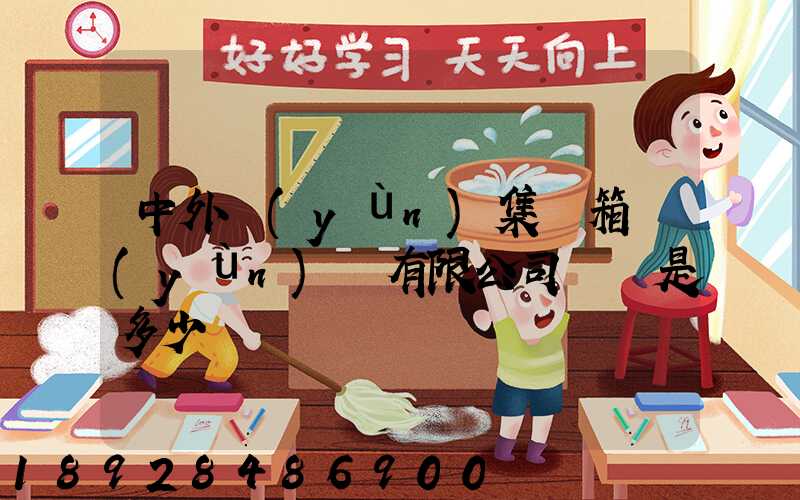 中外運(yùn)集裝箱運(yùn)輸有限公司電話是多少