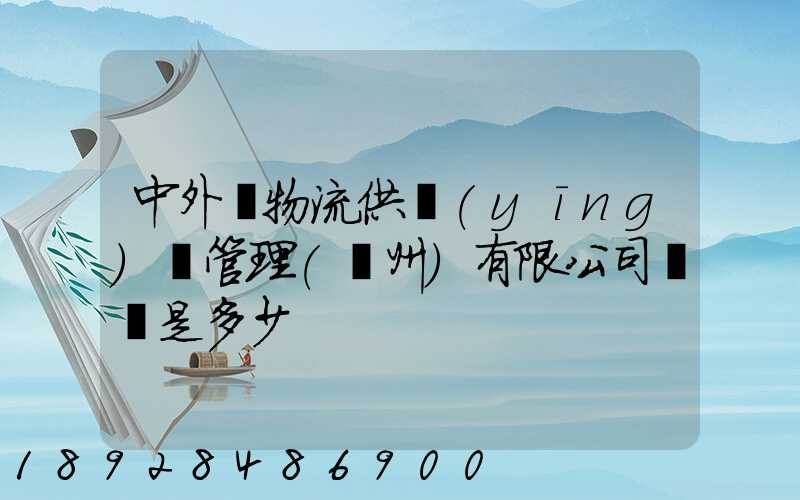 中外運物流供應(yīng)鏈管理(揚州)有限公司電話是多少